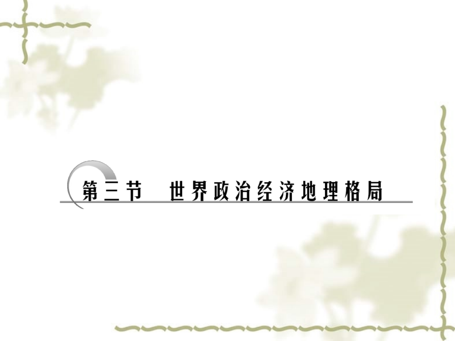 2011年高考地理一轮复习 第二部分第十一章第三节世界政治经济地理格局精品课件 新人教版_第1页