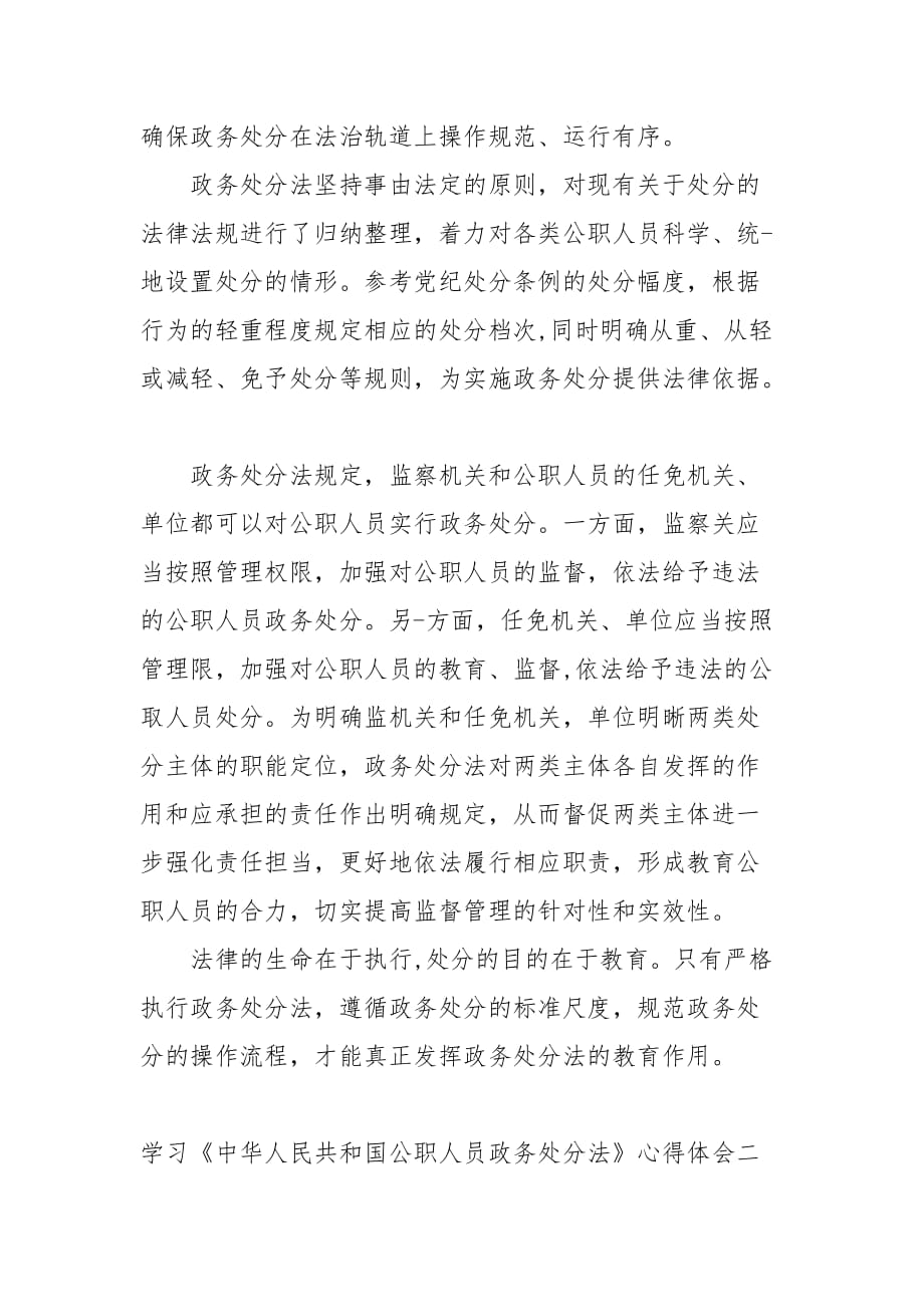 2020学习《中华人民共和国公职人员政务处分法》心得体会精选（一）_第2页