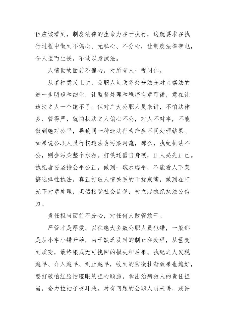 2020学习《中华人民共和国公职人员政务处分法》心得体会精选（一）_第5页