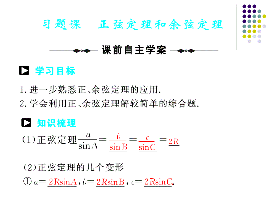 新授3 正弦定理与余弦定理习题课(整理)课件_第1页