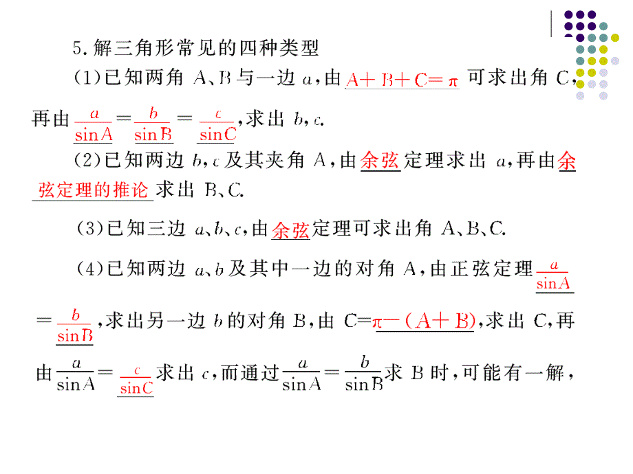 新授3 正弦定理与余弦定理习题课(整理)课件_第4页