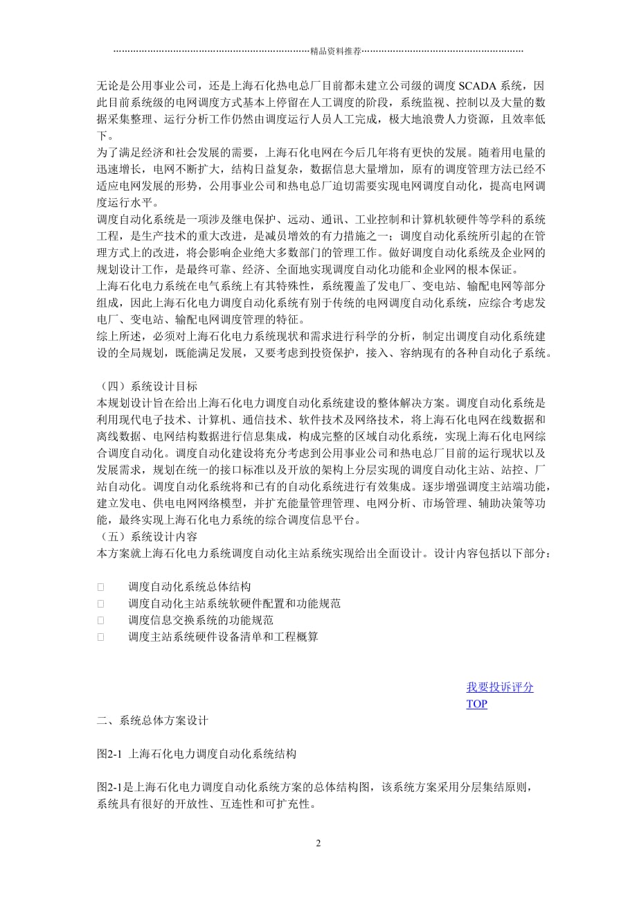 上海石化电力调度自动化系统技术规划方案精编版_第2页