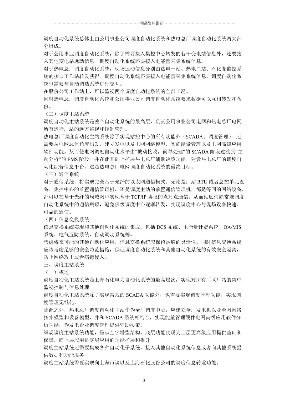 上海石化电力调度自动化系统技术规划方案精编版_第3页