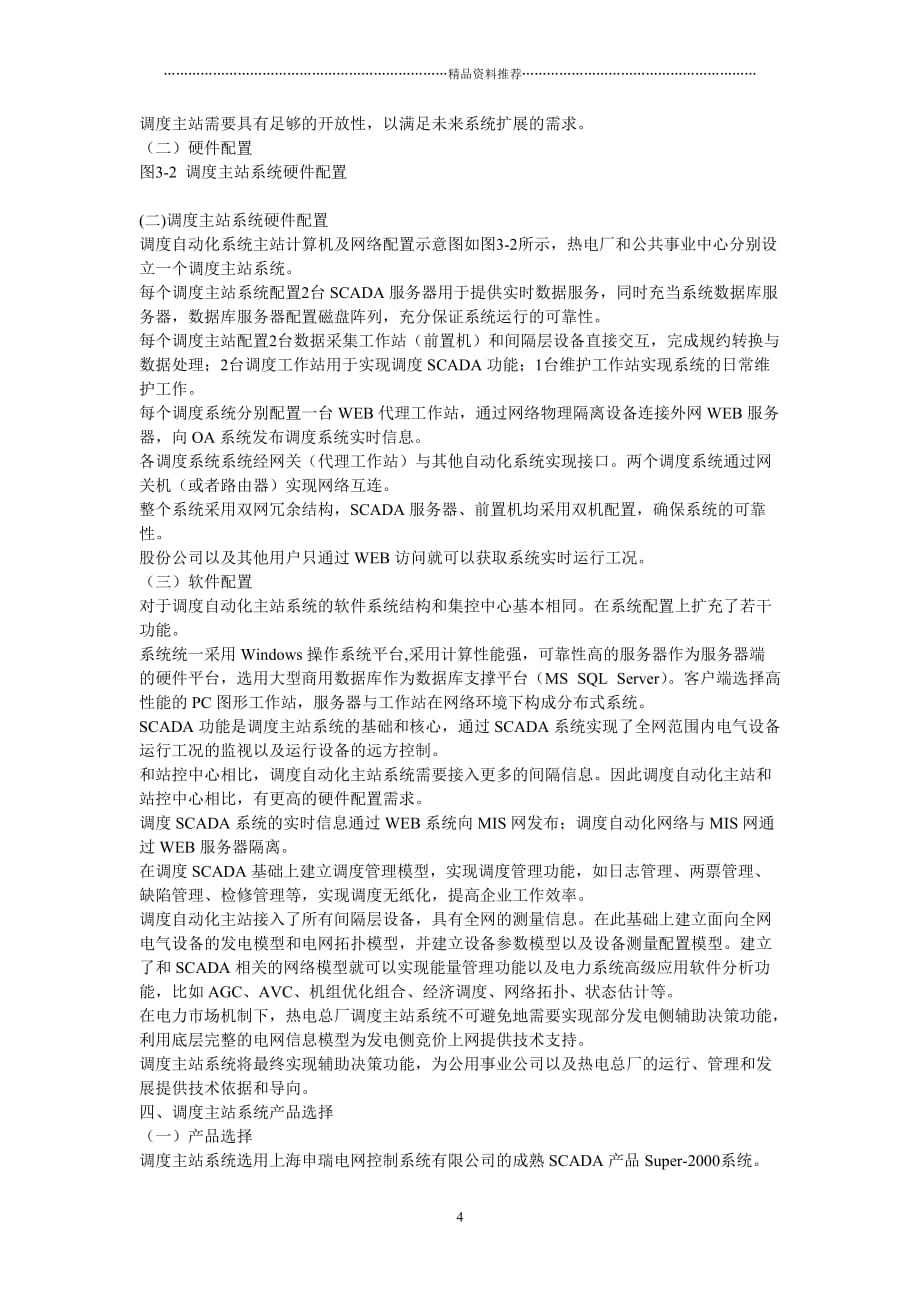 上海石化电力调度自动化系统技术规划方案精编版_第4页