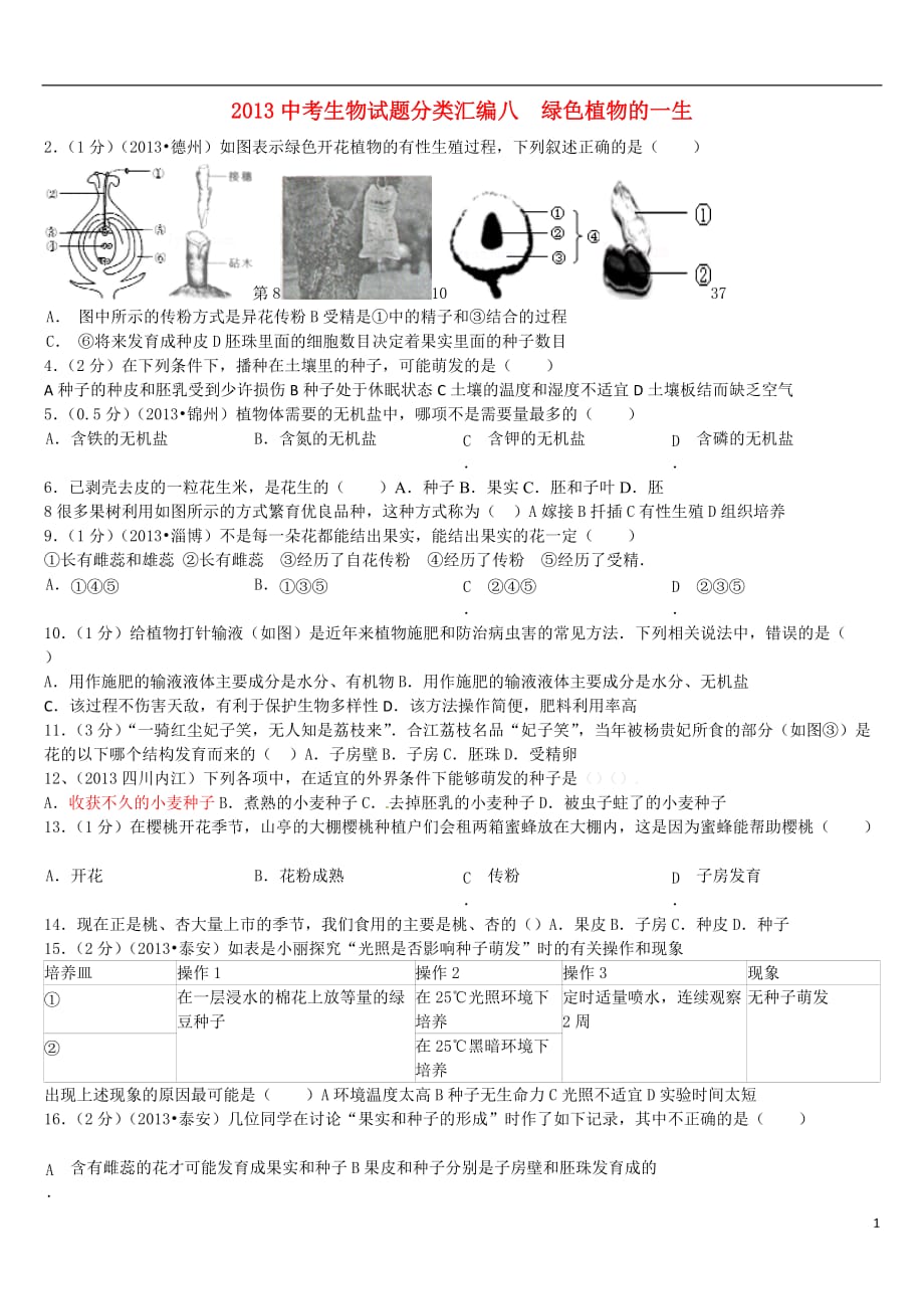 植物的生殖二轮作业备战2014_第1页