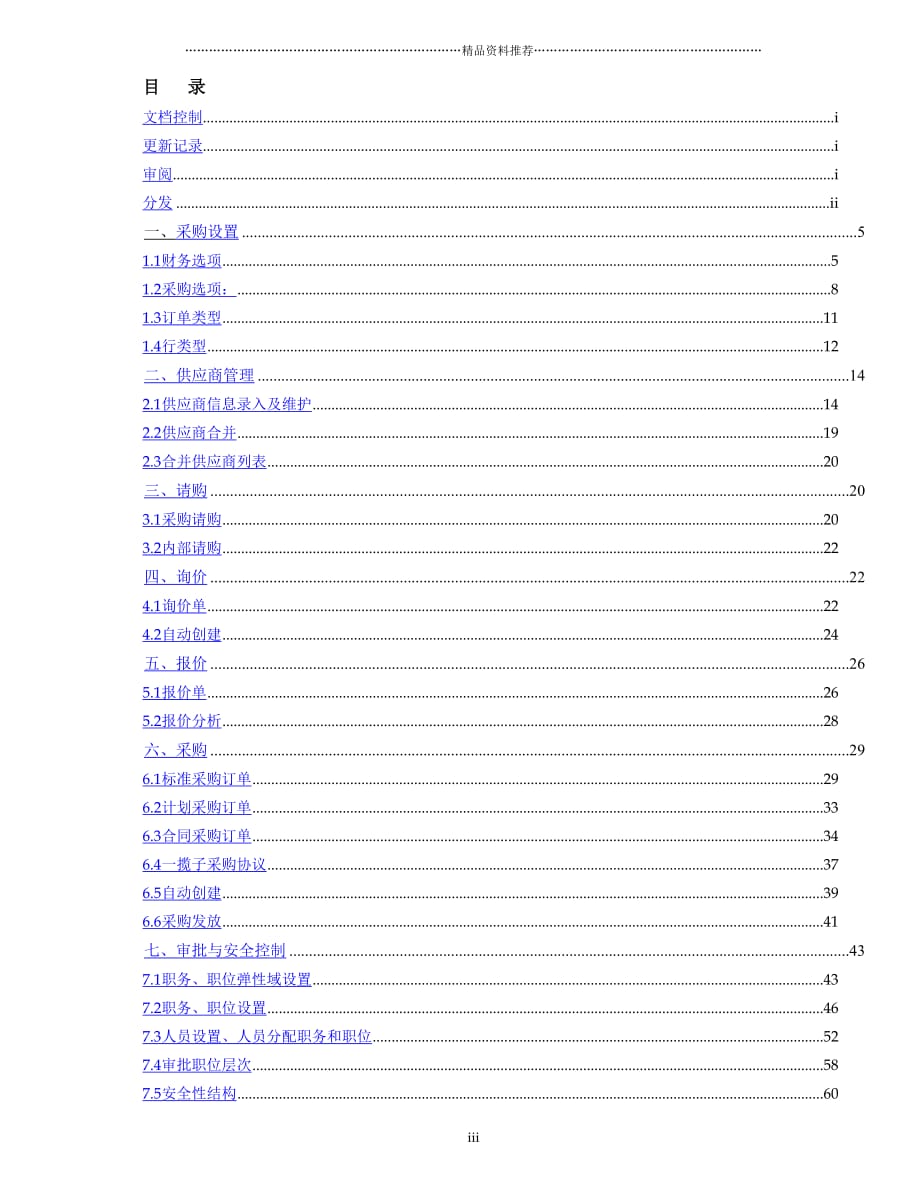 oracle—EBS_采购功能点操作手册精编版_第3页