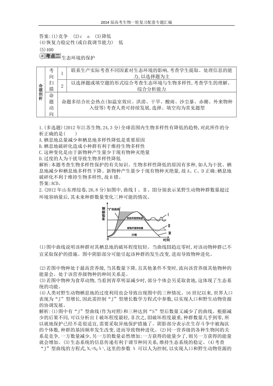 高三生物作业 配套试题汇编 专题 生态系统的稳定性和生态环境的保护_第2页