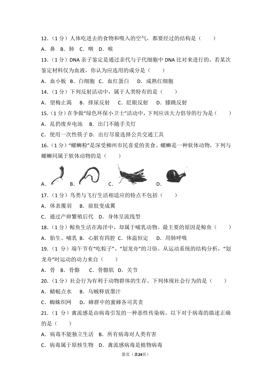 广西柳州市中考生物试卷（2020年7月整理）.pdf_第2页