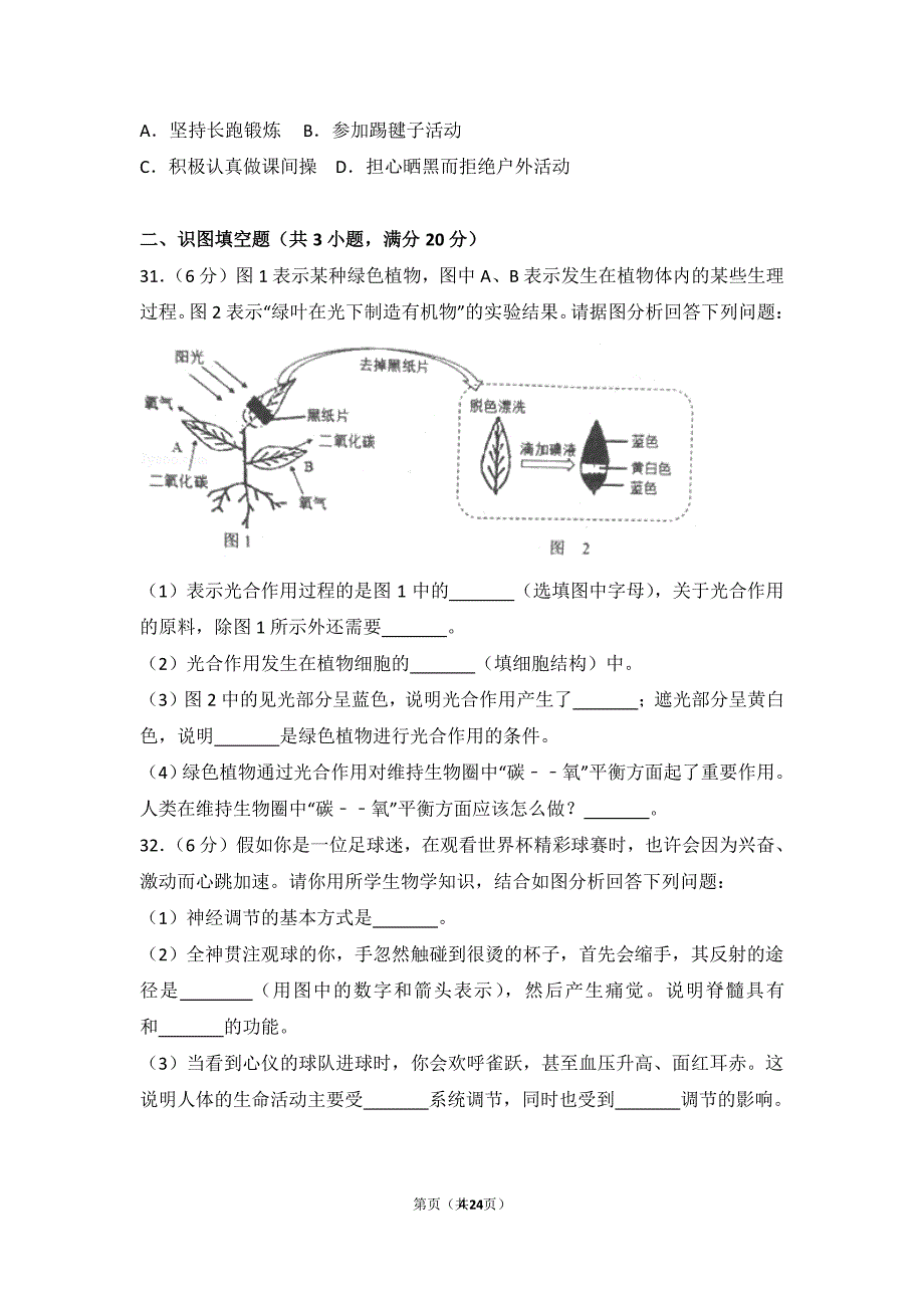 广西柳州市中考生物试卷（2020年7月整理）.pdf_第4页