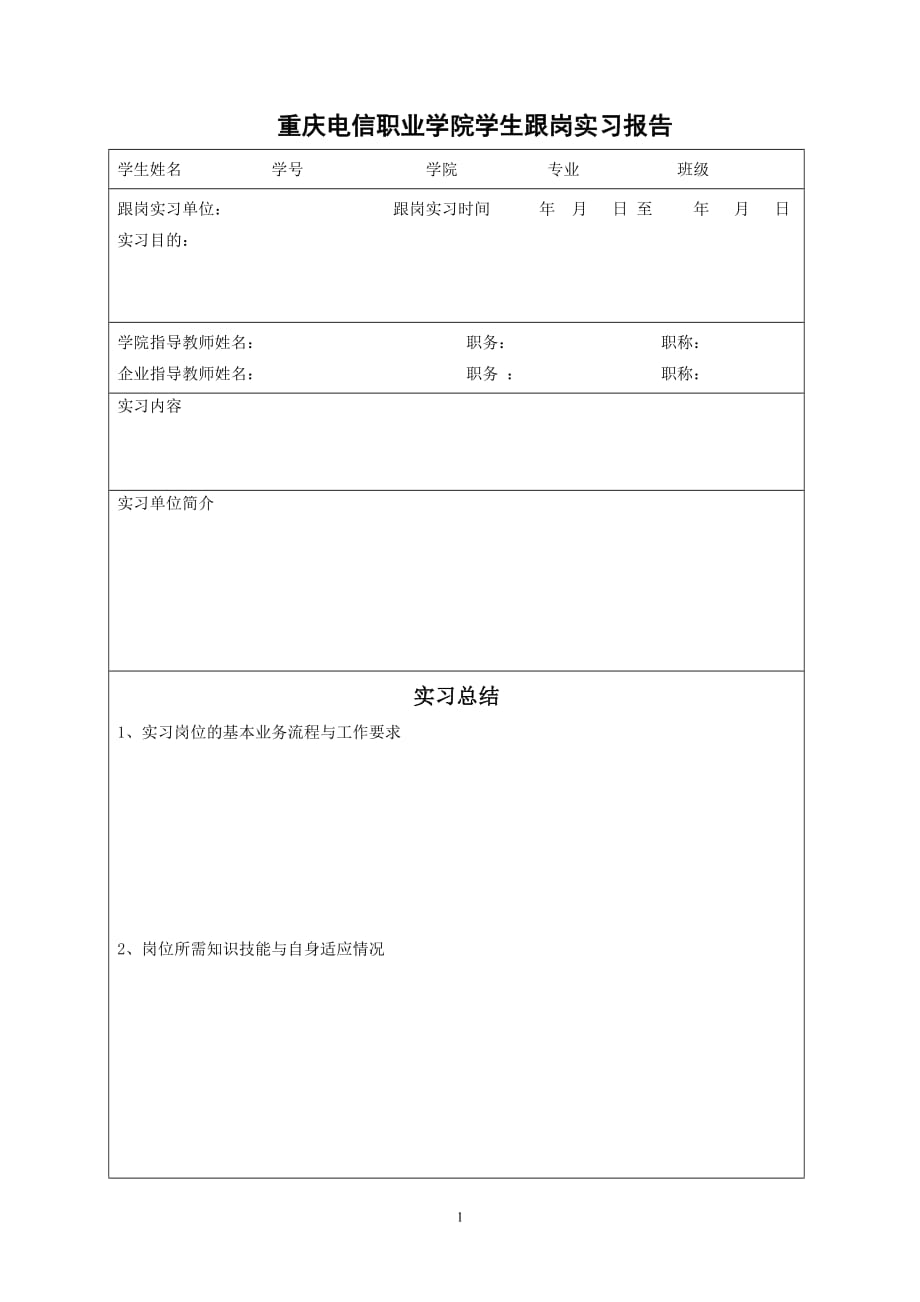 重庆电信职业学院学生跟岗实习报告_第1页