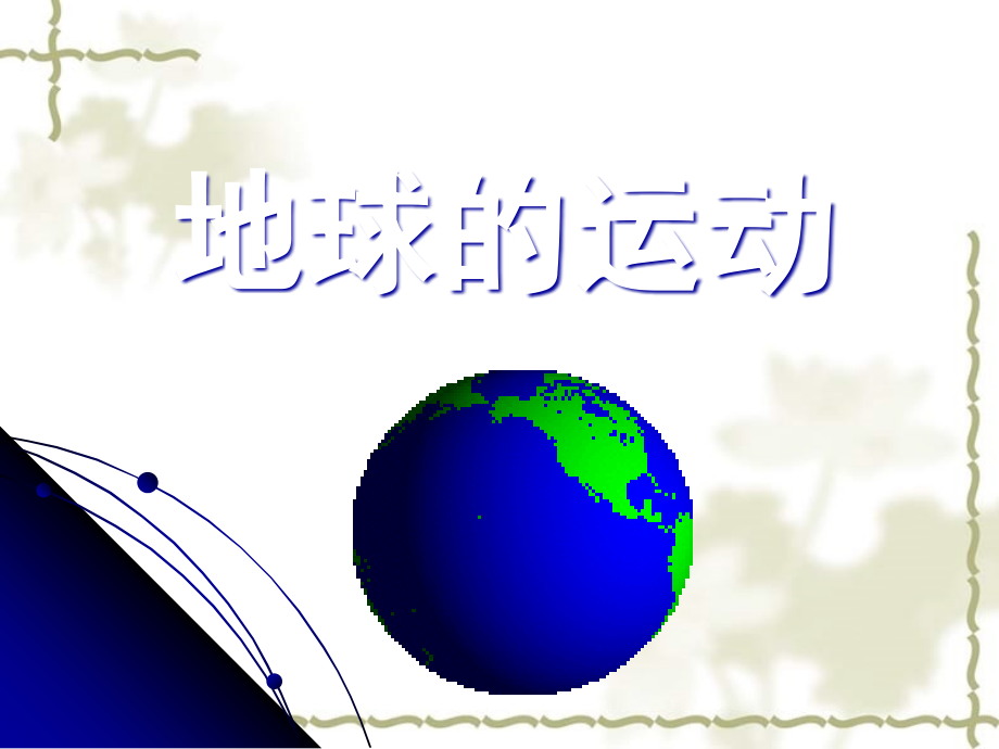 2012高中地理 1.3 地球运动课件72 湘教版必修1_第1页