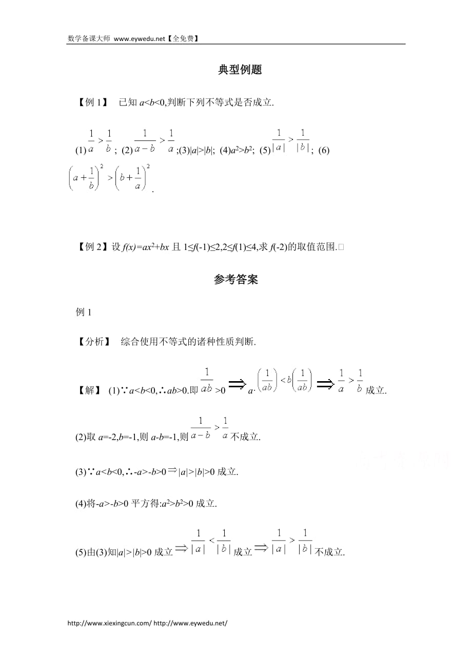 高中数学（北京师范大学版）必修五教案：31典型例题：不等关系与不等式1_第1页