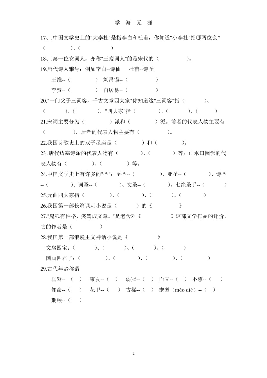 六年级文学常识积累（2020年7月整理）.pdf_第2页