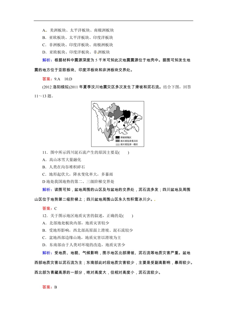 高考地理一轮复习知能达标训练：17陆地资源与地质灾害（试题+附标准答案+解析7页）_第4页