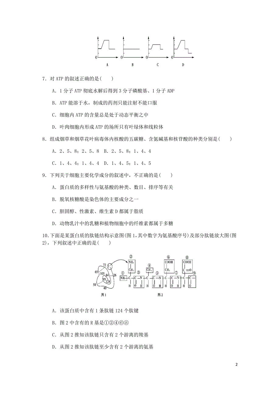 高二生物必修一必修二综合检测测验题_第2页