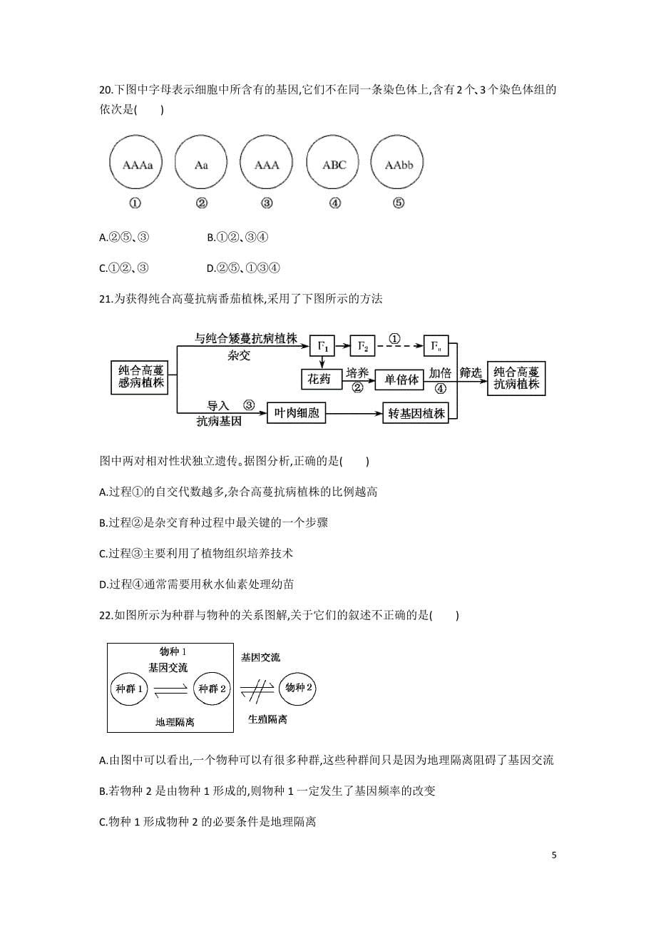 高二生物必修一必修二综合检测测验题_第5页