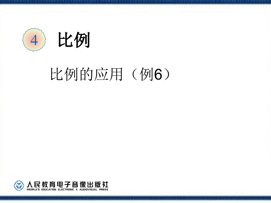 新人教版用反比例解决问题分析课件_第1页