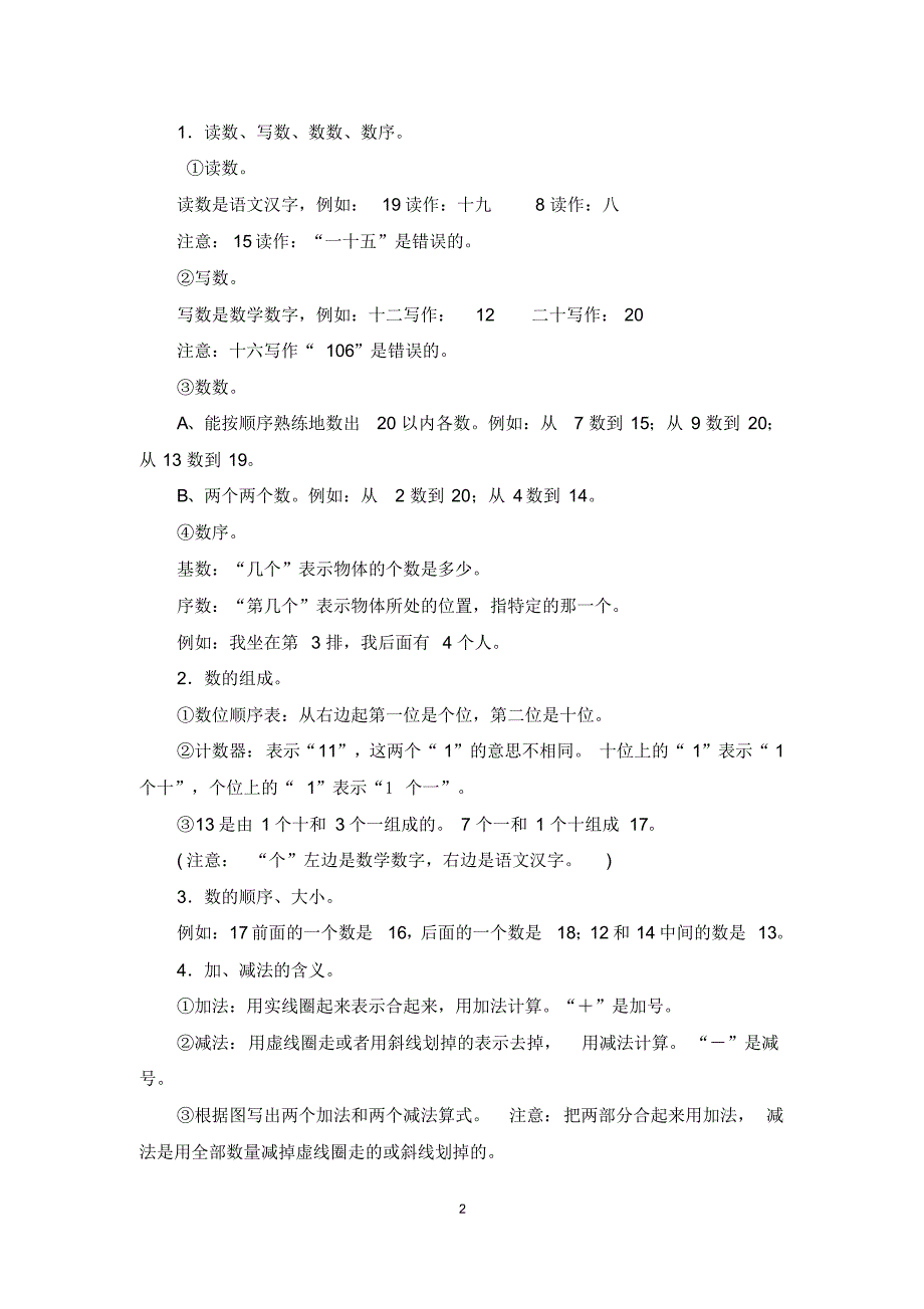 【最新】人教版一年级上册数学第九单元《总复习》优秀教案_第2页