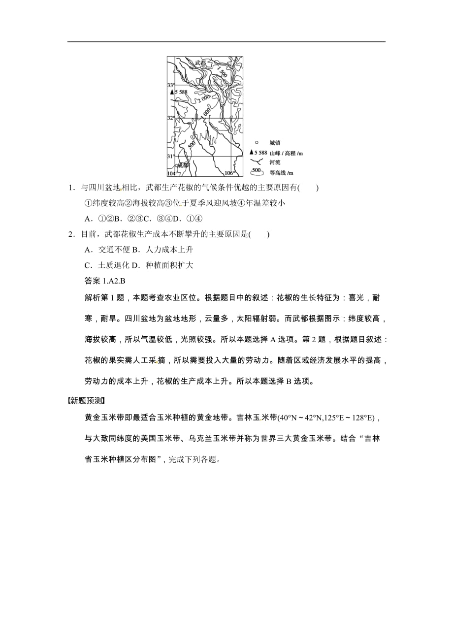 高考地理二轮专题作业部分 专题 聚焦三农 关注民生_第2页