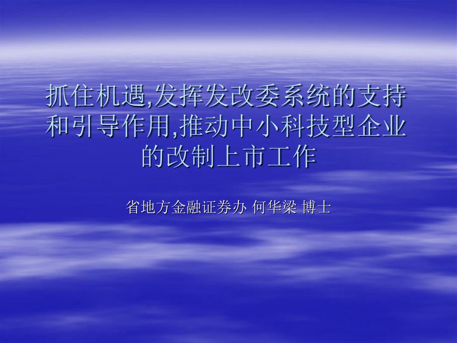 抓住机遇发挥发改委系统的支持和引导作用推动中小科技型企业的改制上市工作课件_第1页