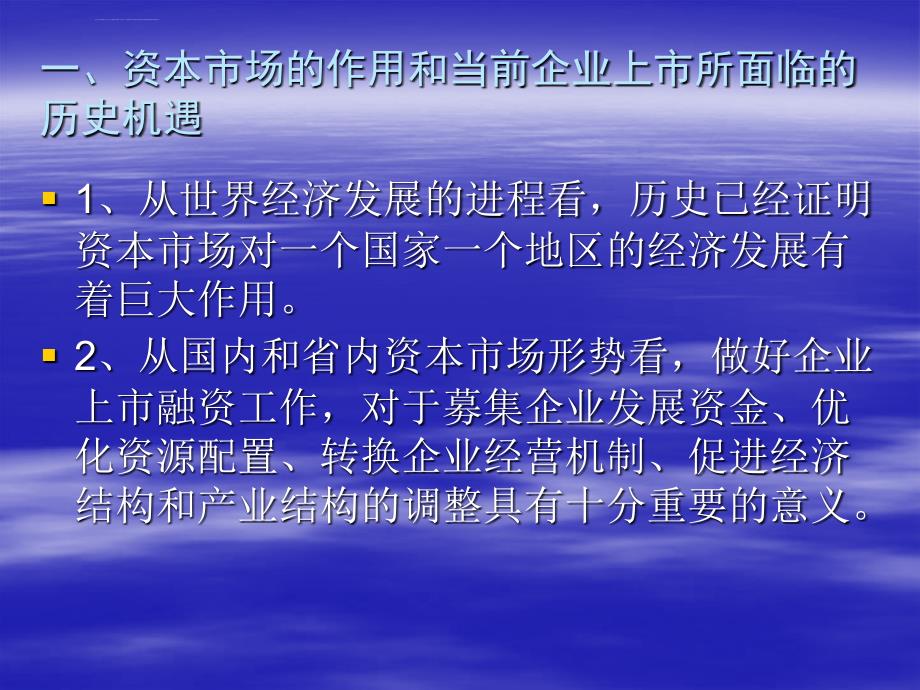 抓住机遇发挥发改委系统的支持和引导作用推动中小科技型企业的改制上市工作课件_第2页