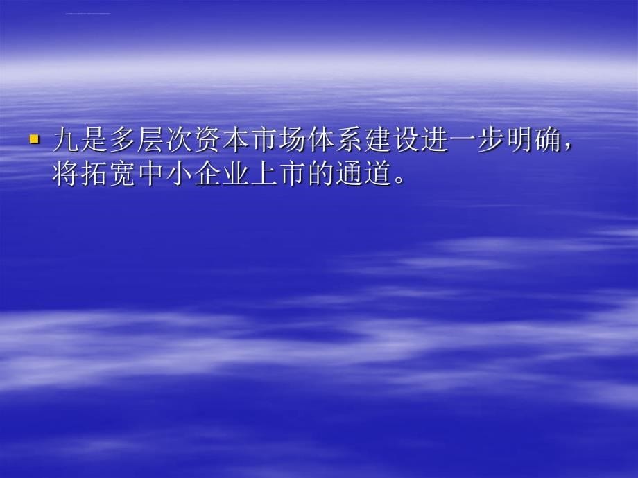 抓住机遇发挥发改委系统的支持和引导作用推动中小科技型企业的改制上市工作课件_第5页