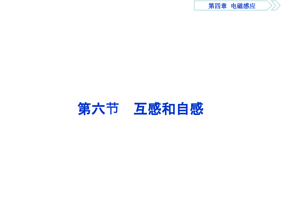 高中同步导学案物理人教选修32课件第四章电磁感应第六节_第1页