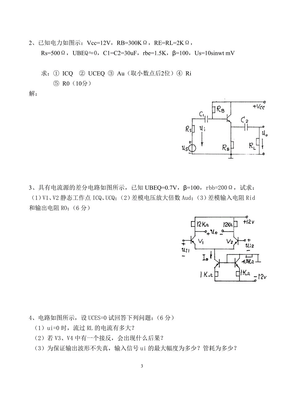 模拟电路试题附标准答案_第3页