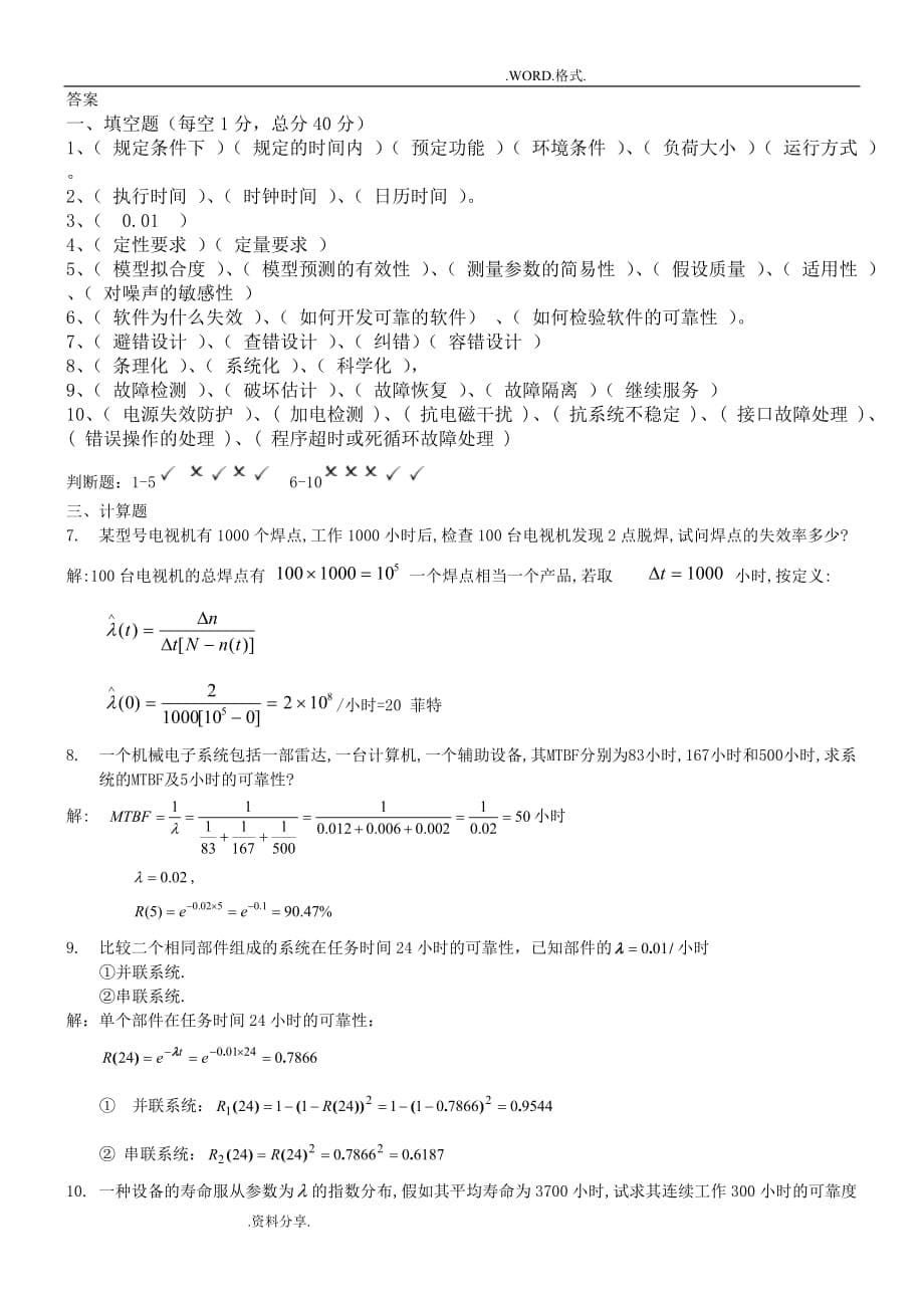 可靠性工程A卷_试题和答案解析.doc_第5页