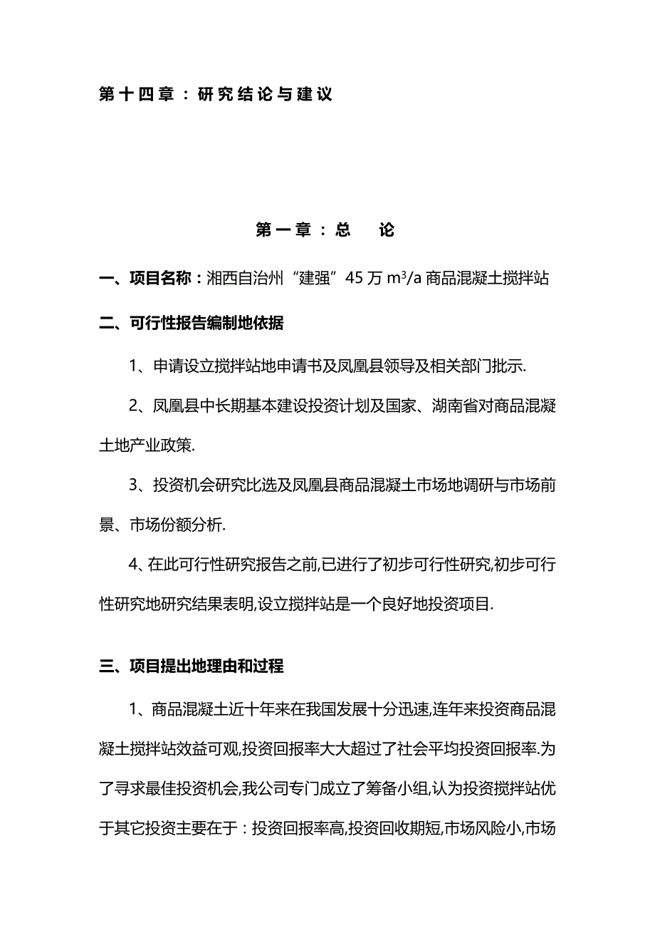 混凝土搅拌站可行性研究报告完整版本_第2页