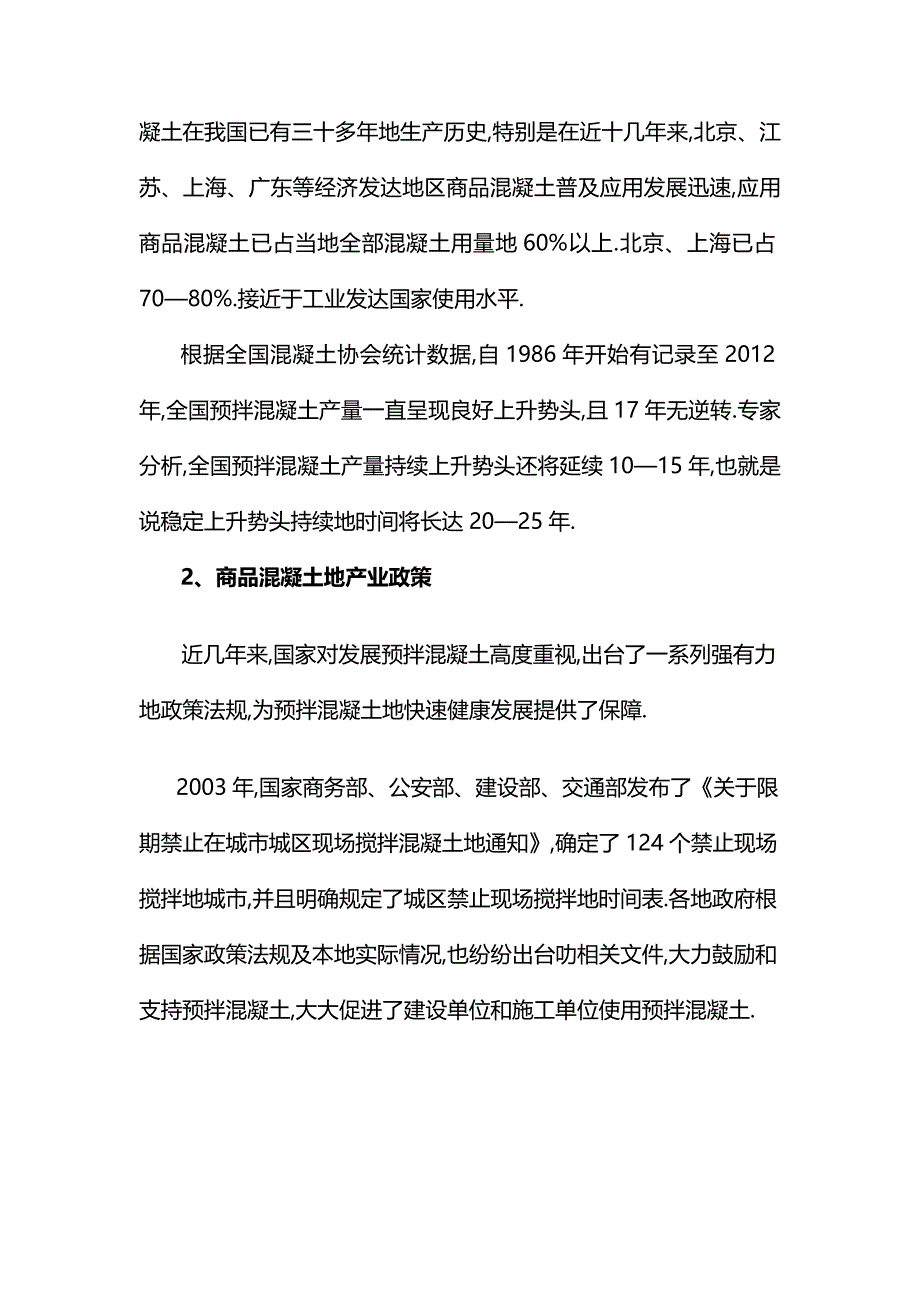 混凝土搅拌站可行性研究报告完整版本_第4页