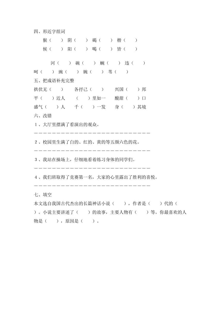 21 .五年级语文下册单元检测题：猴王出世及答案_第2页