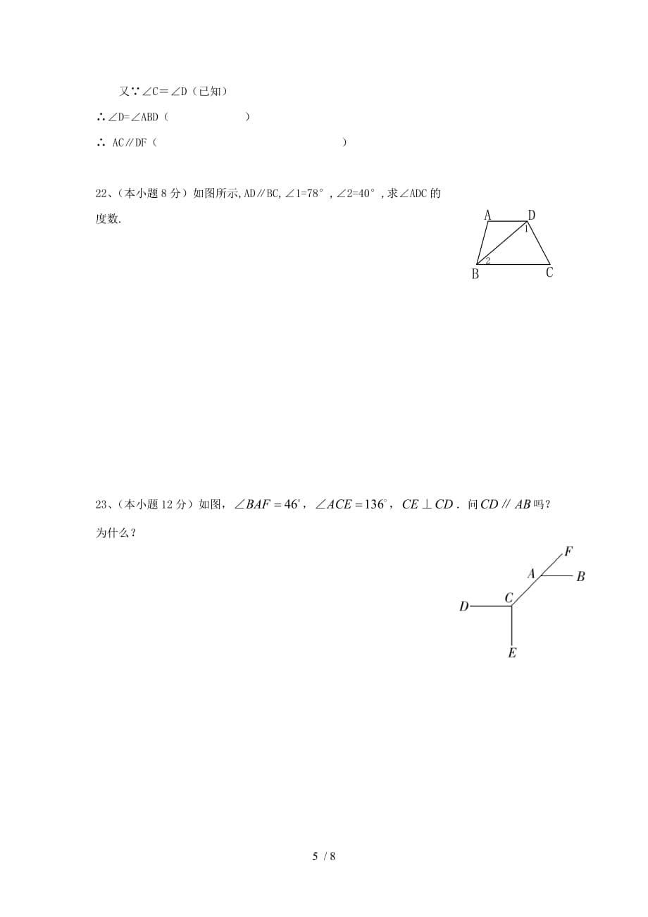 相交线平行线检测测验_第5页