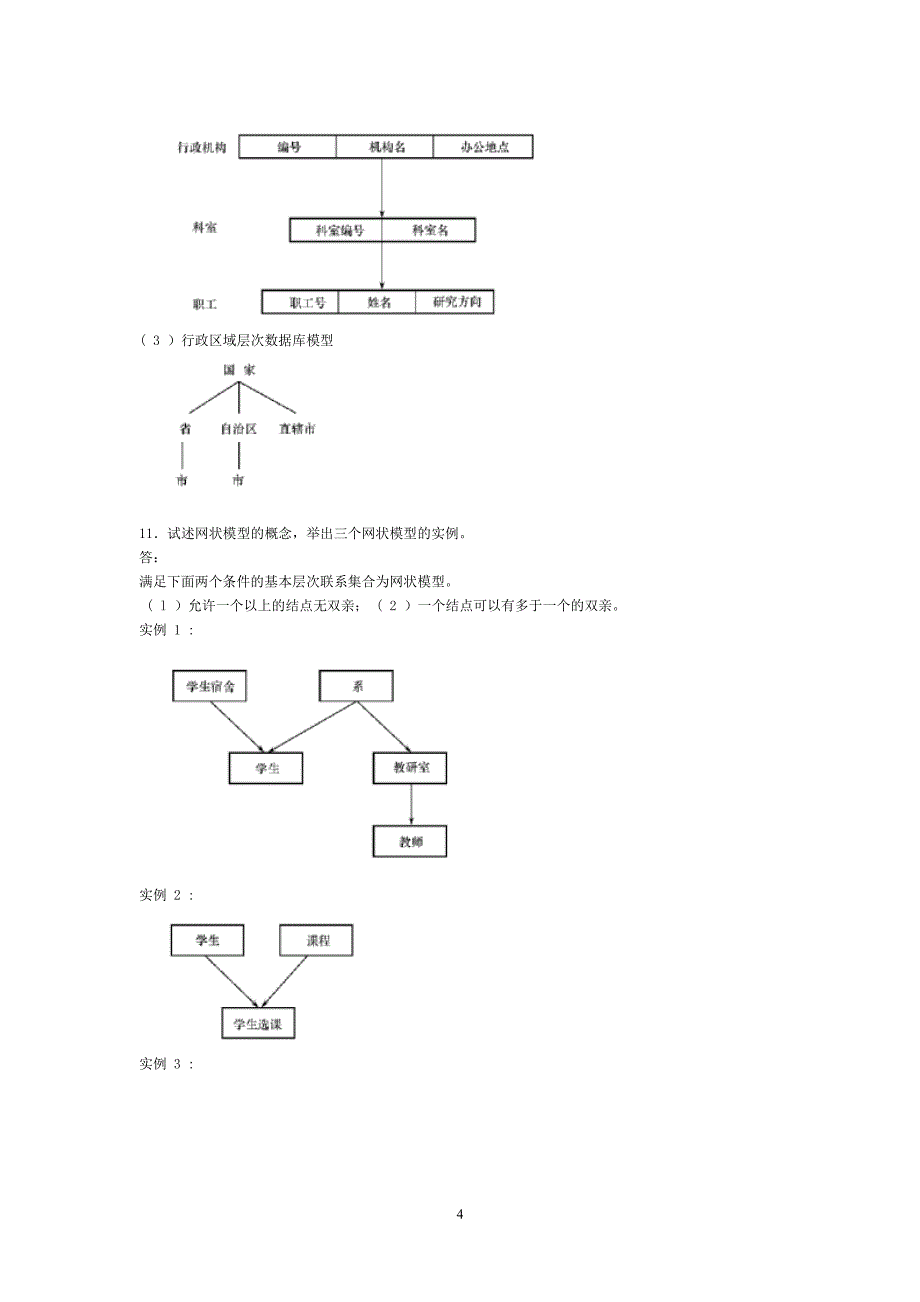 数据库系统概论第五版课后习题答案 (2)（2020年7月整理）.pdf_第4页