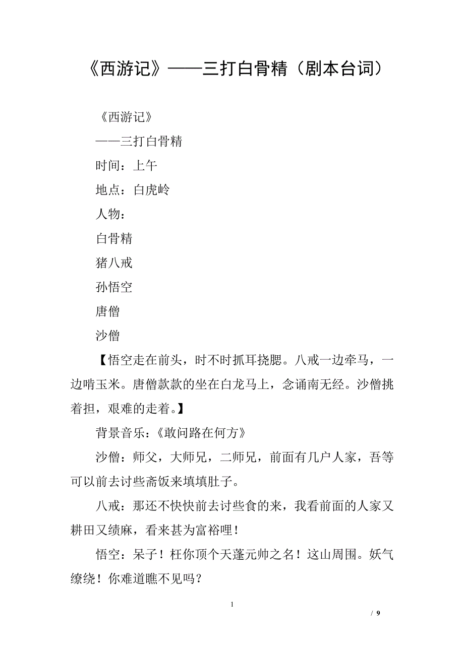 《西游记》——三打白骨精(剧本台词)（2020年7月整理）.pdf_第1页