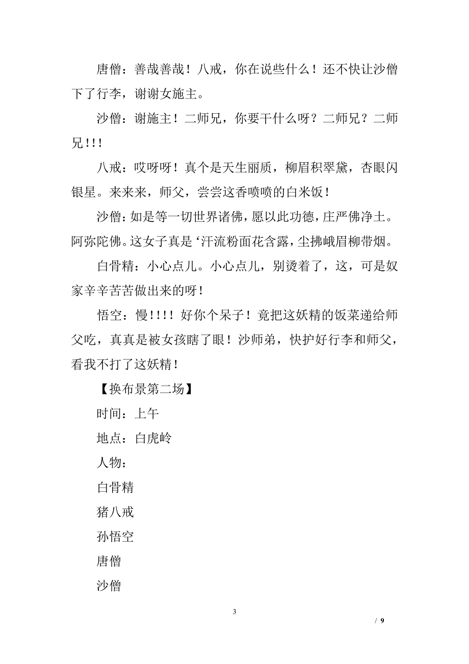 《西游记》——三打白骨精(剧本台词)（2020年7月整理）.pdf_第3页