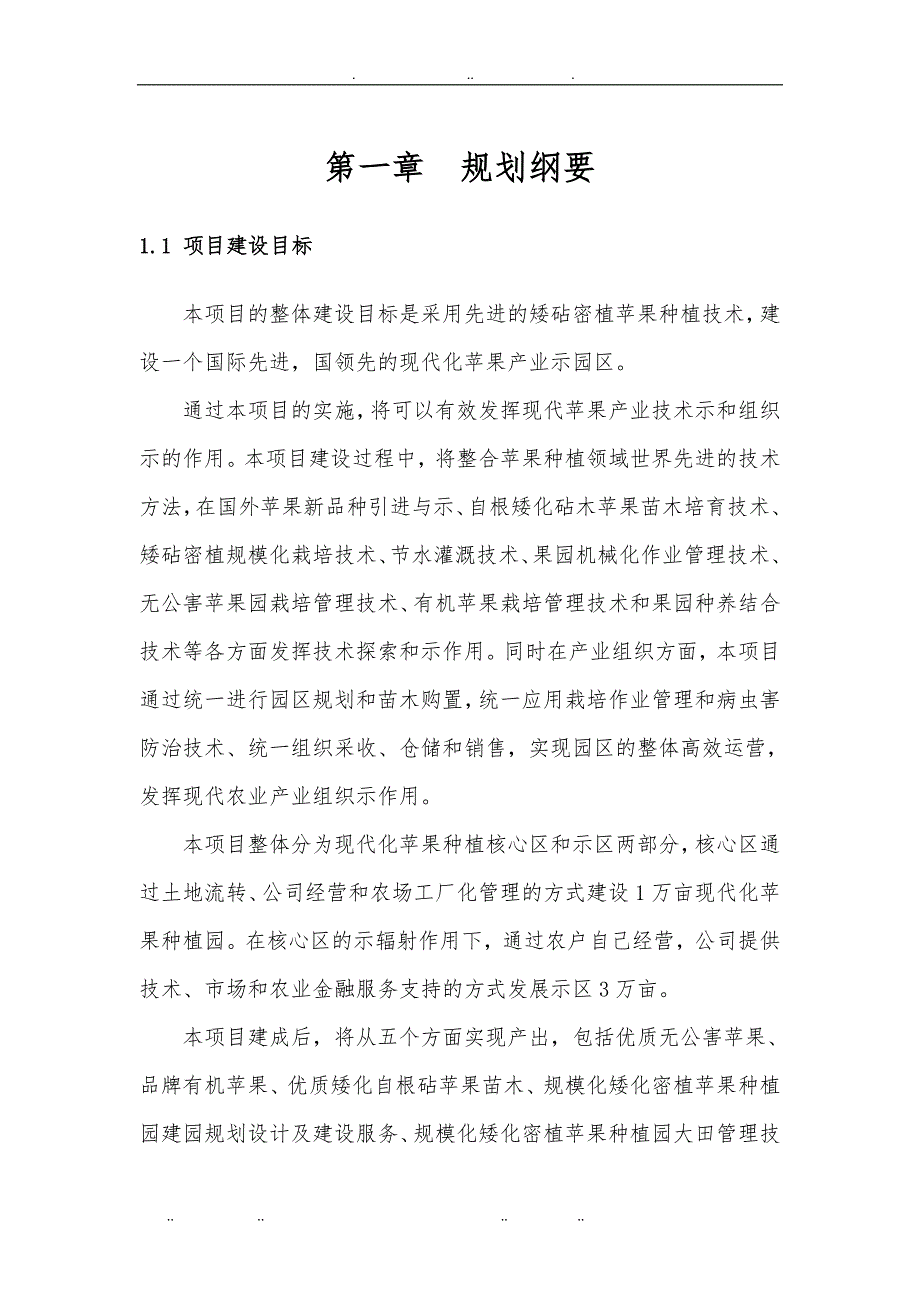 万亩现代苹果产业示范园区项目实施计划_第4页