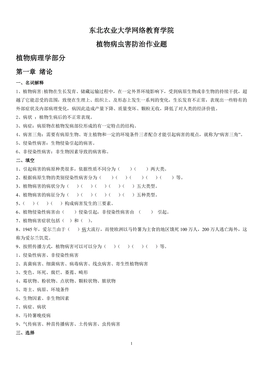 《植物病虫害防治》课后习题及答案（2020年7月整理）.pdf_第1页