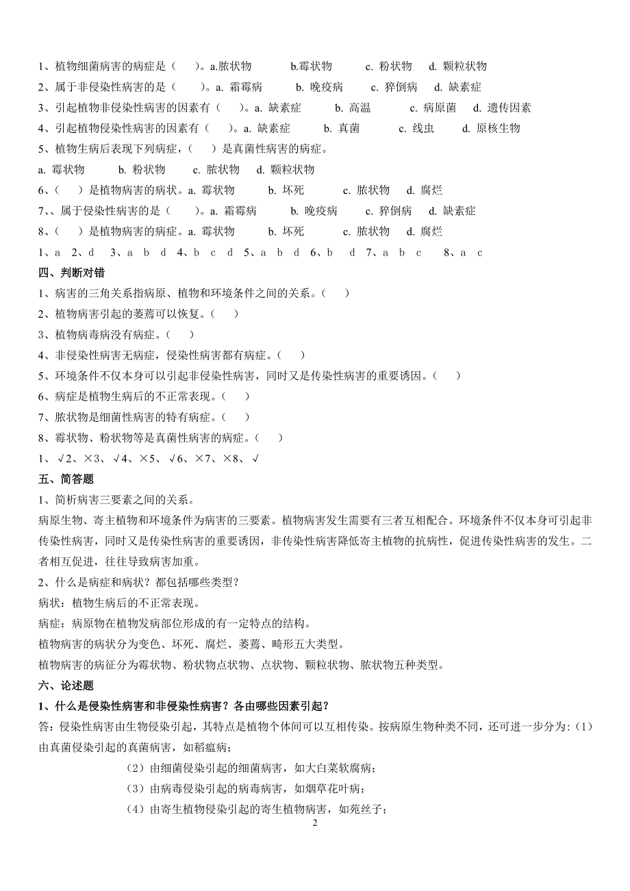 《植物病虫害防治》课后习题及答案（2020年7月整理）.pdf_第2页