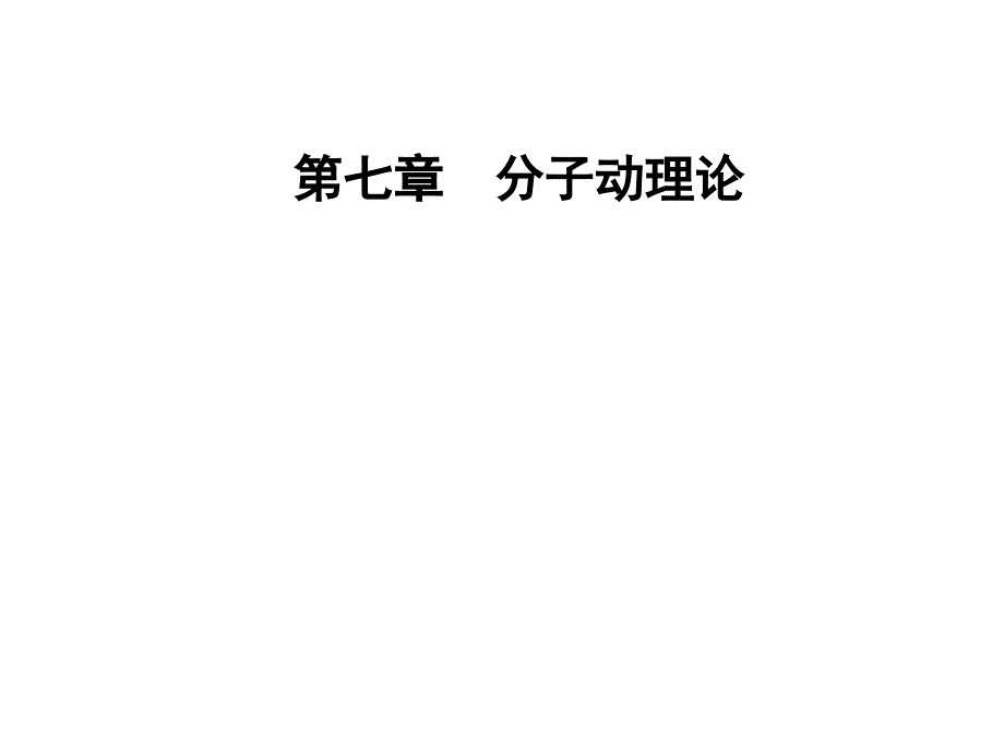 高中物理人教选修33课件第七章分子动理论1第一课时物体是由大量分子组成的_第1页