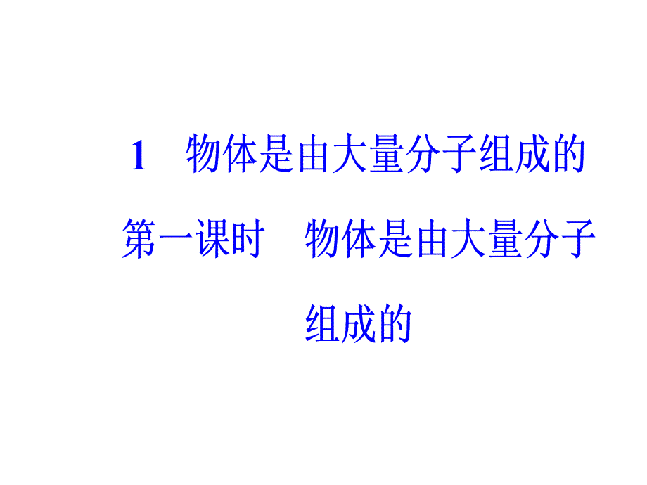 高中物理人教选修33课件第七章分子动理论1第一课时物体是由大量分子组成的_第2页