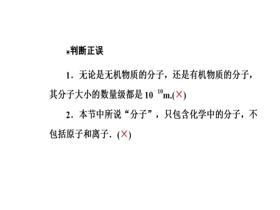 高中物理人教选修33课件第七章分子动理论1第一课时物体是由大量分子组成的_第5页