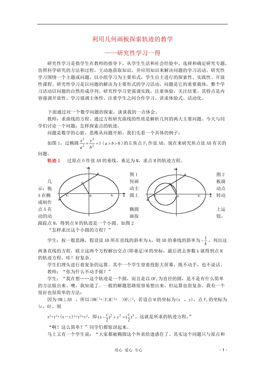 高中数学教学论文利用几何画板探索轨迹的教学人教版_第1页