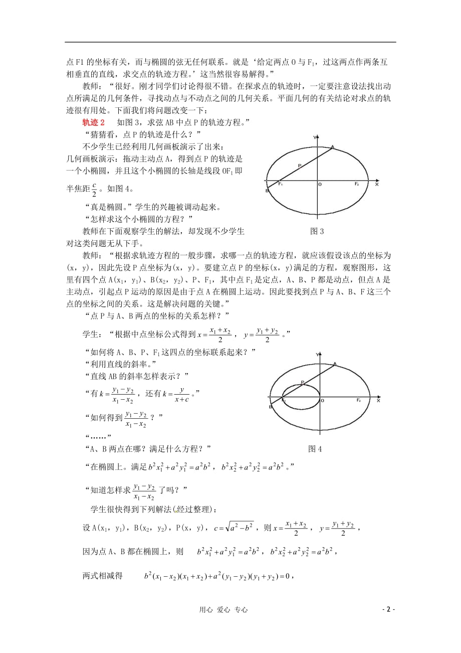 高中数学教学论文利用几何画板探索轨迹的教学人教版_第2页