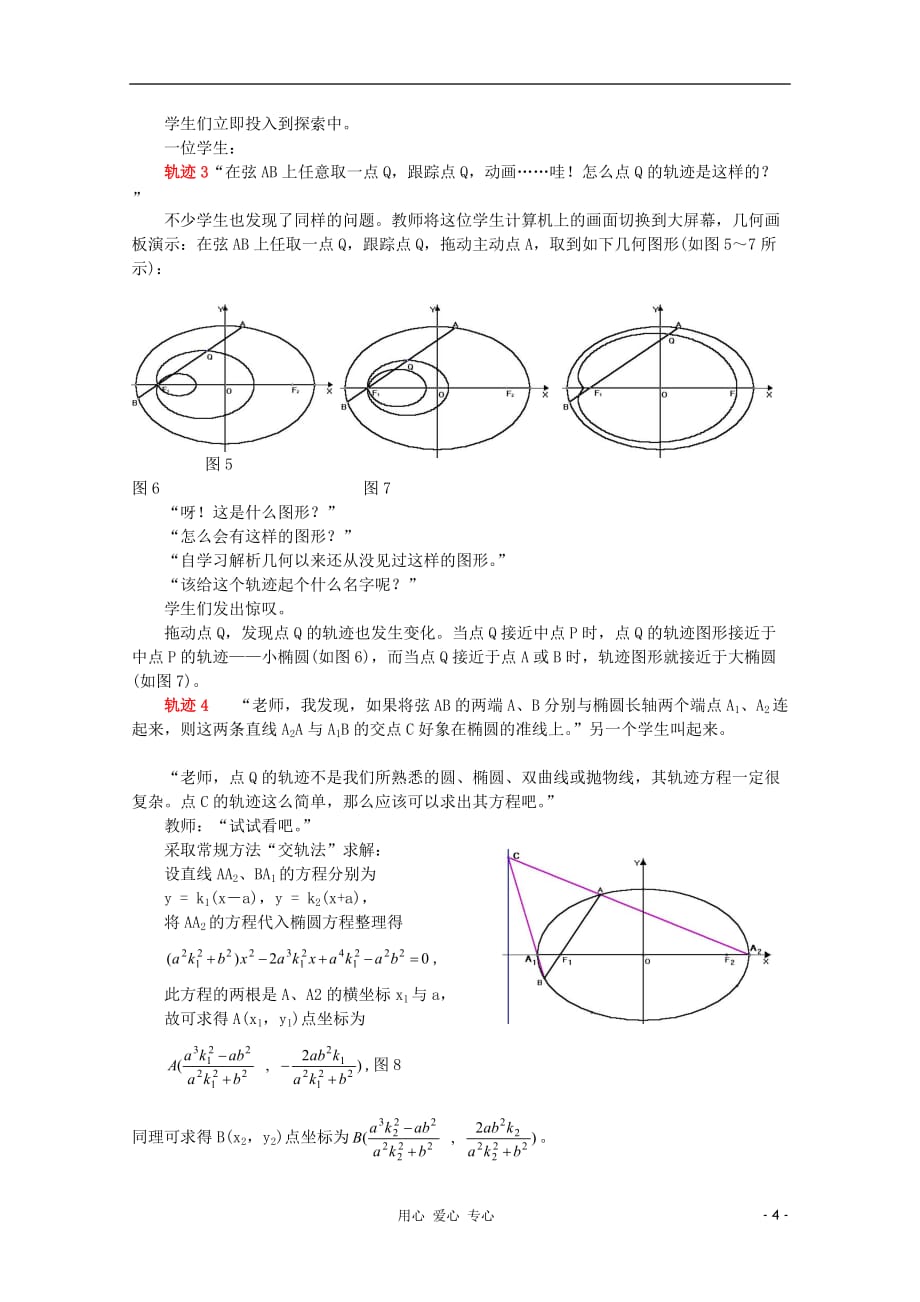 高中数学教学论文利用几何画板探索轨迹的教学人教版_第4页