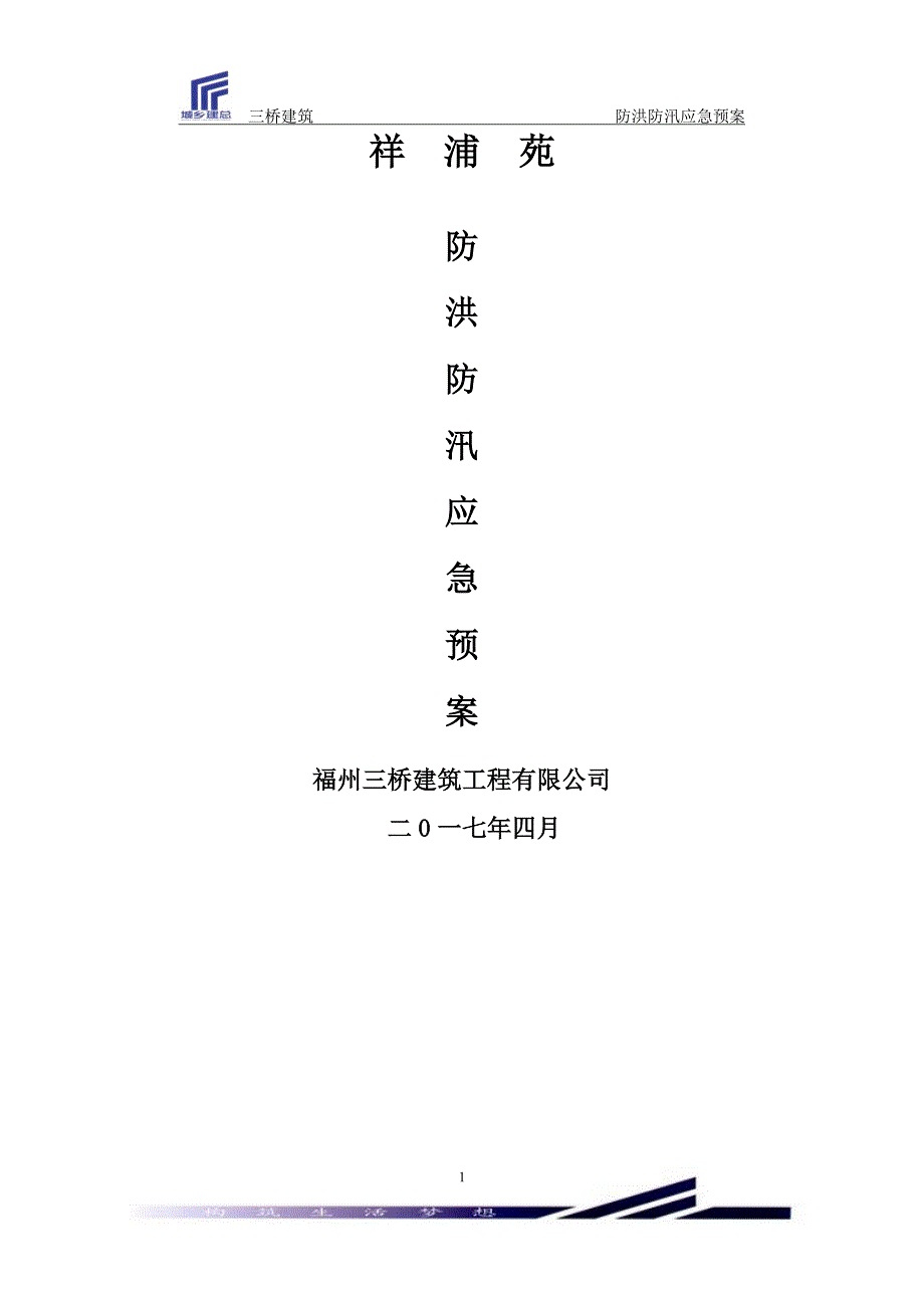 施工现场防洪防汛应急预案 (6)（2020年7月整理）.pdf_第1页