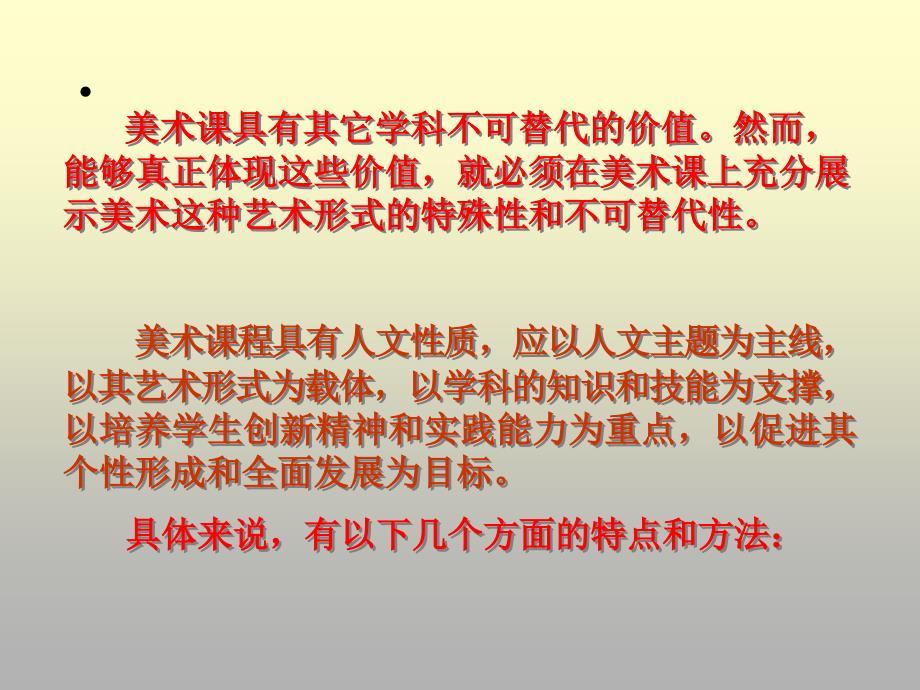 新课程下美术课的特点及操作方法课件_第2页