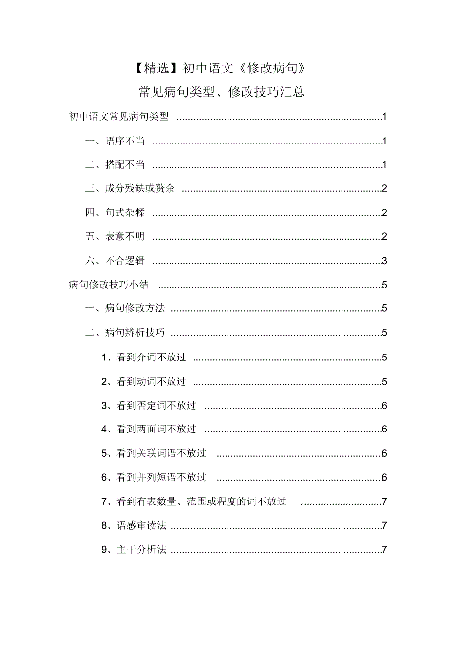 【最新】初中语文《修改病句》常见病句类型、修改技巧汇总_第1页