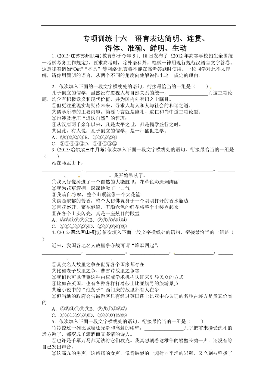 高考语文二轮作业题库：语言文字应用专题语言表达简明连贯得体准确鲜明生动Word含解析_第1页