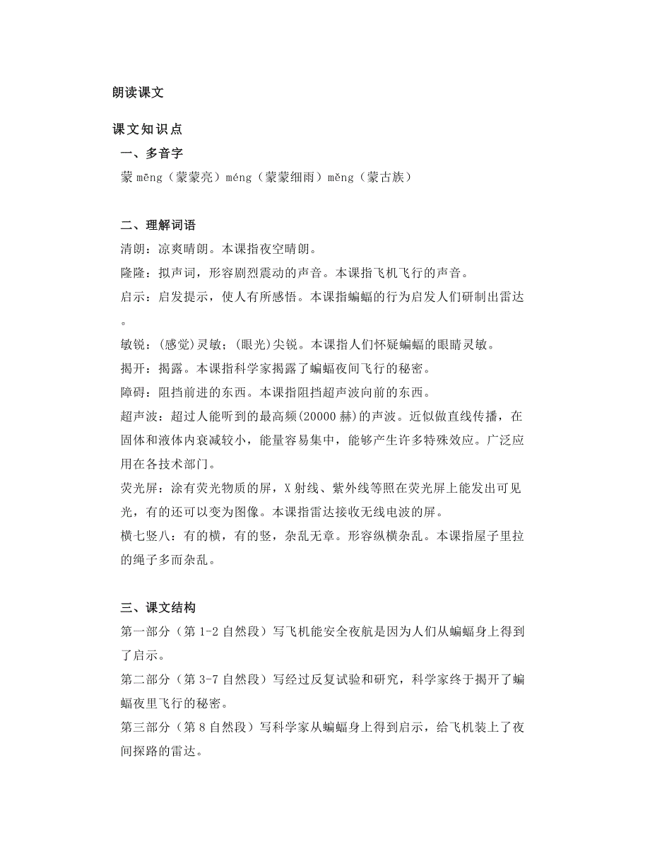 部编小学语文课文《蝙蝠和雷达》知识导学_第2页